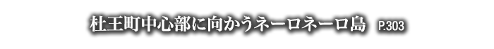 杜王町中心部に向かうネーロネーロ島　P.303