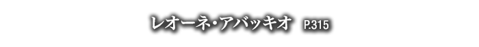 レオーネ・アバッキオ　P.315