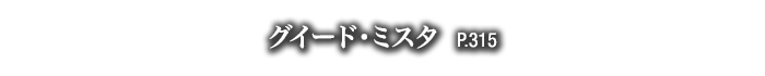 グイード・ミスタ　P.315