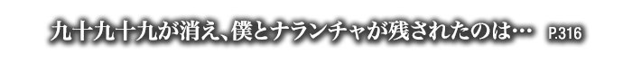 九十九十九が消え、僕とナランチャが残されたのは…　P.316