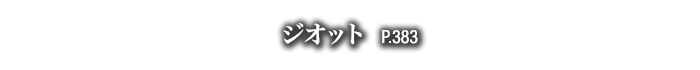 ジオット　P.383
