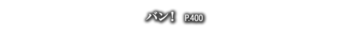 バン！　P.400