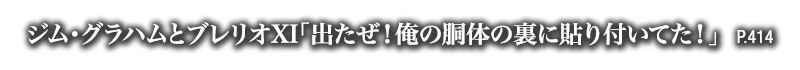 ジム・グラハムとブレリオXI「出たぜ！俺の胴体の裏に貼り付いてた！」　P.414