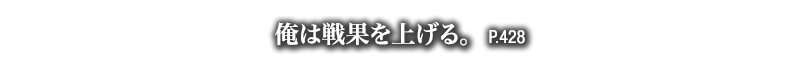俺は戦果を上げる。　P.428