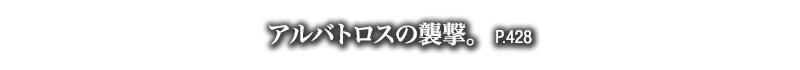 アルバトロスの襲撃。　P.428