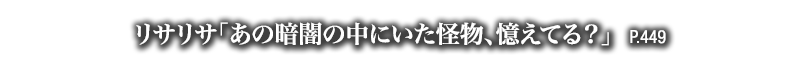 リサリサ「あの暗闇の中にいた怪物、憶えてる？」　P.449