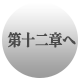 第十二章へ