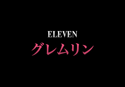 ELEVEN　グレムリン