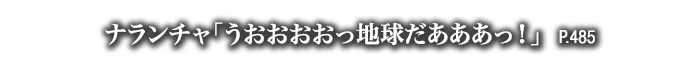 ナランチャ「うおおおおっ地球だあああっ！」　P.485