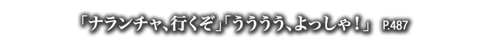 「ナランチャ、行くぞ」「うううう、よっしゃ！」　P.487