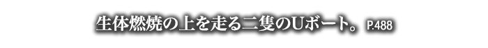 生体燃焼の上を走る二隻のUボート。　P.488