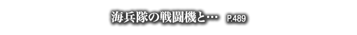 海兵隊の戦闘機と…　P.489
