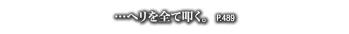…ヘリを全て叩く。　P.489