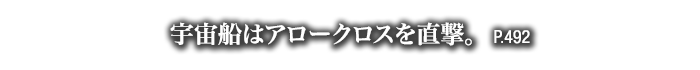 宇宙船はアロークロスを直撃。　P.492