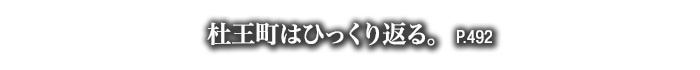 杜王町はひっくり返る。　P.492