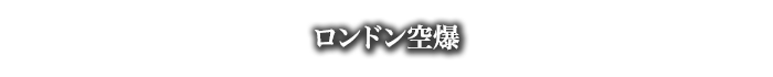 ロンドン空爆