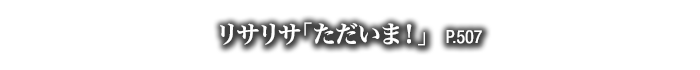 リサリサ「ただいま！」　P.507