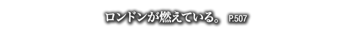 ロンドンが燃えている。　P.507