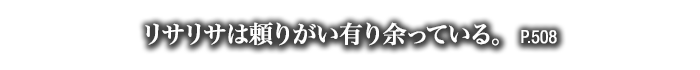 リサリサは頼りがい有り余っている。　P.508