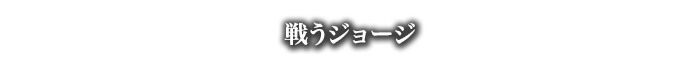 戦うジョージ