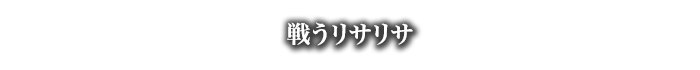 戦うリサリサ