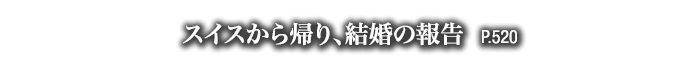 スイスから帰り、結婚の報告　P.520