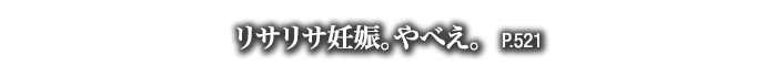 リサリサ妊娠。やべえ。　P.521