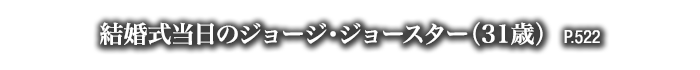 結婚式当日のジョージ・ジョースター（３１歳）　P.522