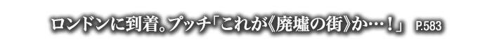 ロンドンに到着。プッチ「これが《廃墟の街》か…！」　P.583