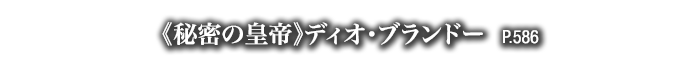 《秘密の皇帝》ディオ・ブランドー　P.586