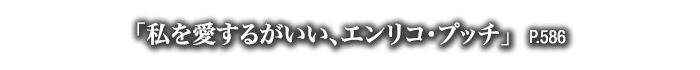 「私を愛するがいい、エンリコ・プッチ」　P.586