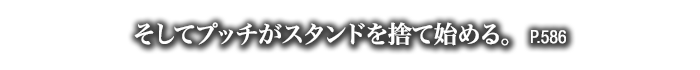 そしてプッチがスタンドを捨て始める。　P.586