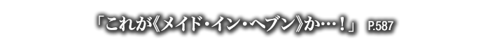 「これが《メイド・イン・ヘブン》か…！」　P.587