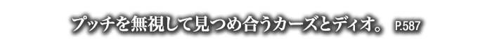 プッチを無視して見つめ合うカーズとディオ。　P.587