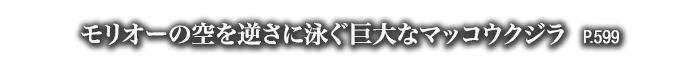 モリオーの空を逆さに泳ぐ巨大なマッコウクジラ　P.599