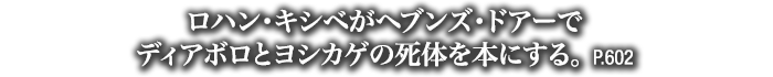 ロハン・キシベがヘブンズ・ドアーでディアボロとヨシカゲの死体を本にする。　P.602