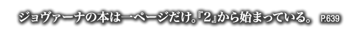 ジョヴァーナの本は一ページだけ。『2』から始まっている。　P.639