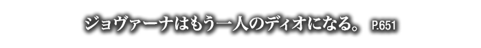 ジョヴァーナはもう一人のディオになる。　P.651