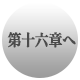 第十六章へ
