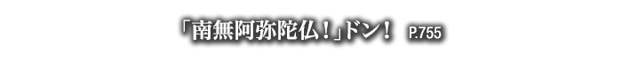 「南無阿弥陀仏！」ドン！　P.755