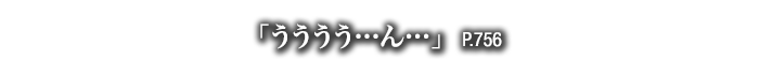 「うううう…ん…」　P.756