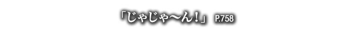 「じゃじゃ～ん！」　P.758