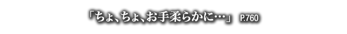 「ちょ、ちょ、お手柔らかに…」　P.760