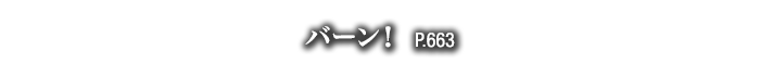 バーン！　P.663