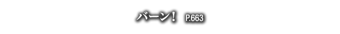 バーン！　P.663