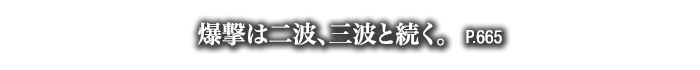 爆撃は二波、三波と続く。　P.665