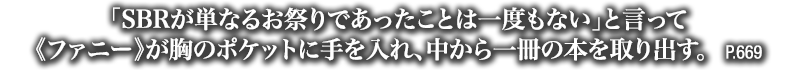 「SBRが単なるお祭りであったことは一度もない」と言って《ファニー》が胸のポケットに手を入れ、中から一冊の本を取り出す。　P.669