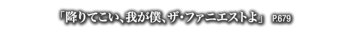 「降りてこい、我が僕、ザ・ファニエストよ」　P.679
