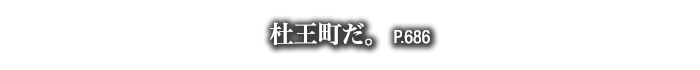 杜王町だ。　P.686
