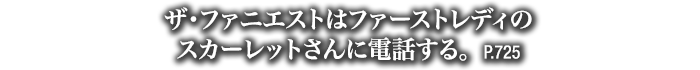 ザ・ファニエストはファーストレディのスカーレットさんに電話する。　P.725